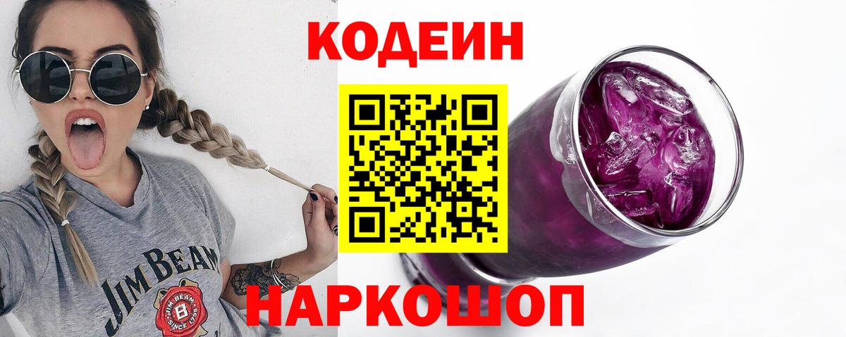 Кодеиновый сироп Lean Purple Drank  Вход с VPN  Орёл  Кодеиновый сироп Lean Purple Drank 